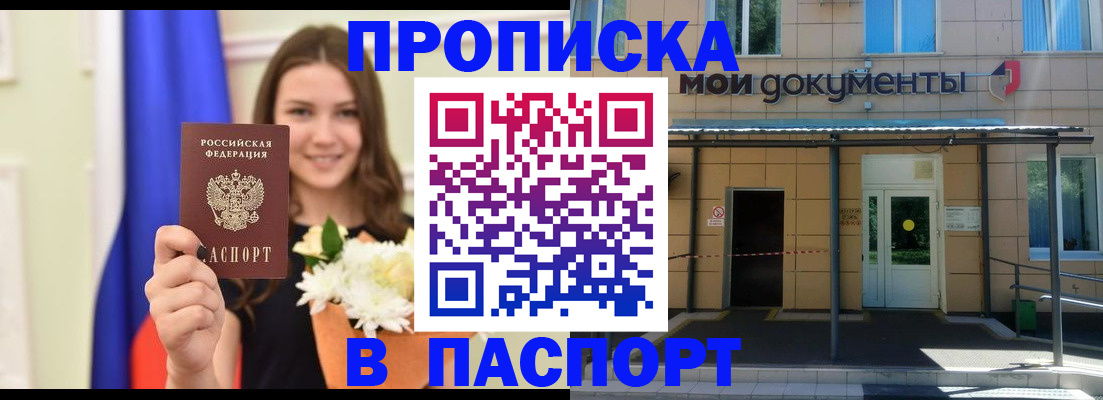 прописка паспорт в Бикине